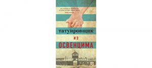 Обложка: Татуировщик из Освенцима