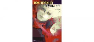 Обложка: Токийский гуль:re. Т. 3