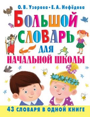 Обложка: Большой словарь для начальной школы