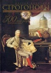 Обложка: Строгоновы. 500 лет рода. Выше только цари