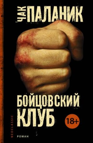 Обложка: Бойцовский клуб
