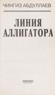 Обложка: Линия аллигатора