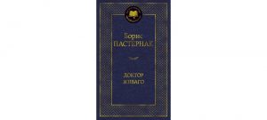 Обложка: Доктор Живаго