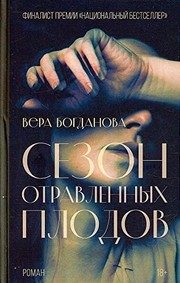 Обложка: Сезон отравленных плодов