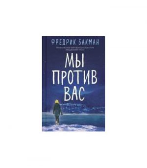 Обложка: Мы против вас