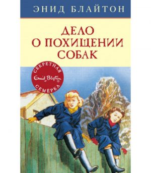 Обложка: Дело о похищении собак