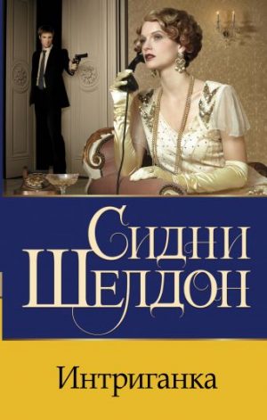 Обложка: Интриганка