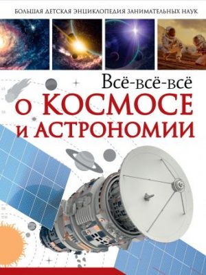 Обложка: Всё-всё-всё о космосе и астрономии