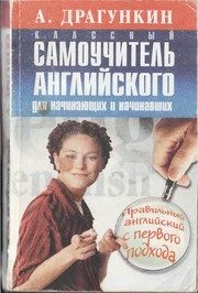 Обложка: Классный самоучитель английского для начинающих и начинавших