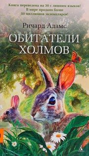 Обложка: Обитатели холмов
