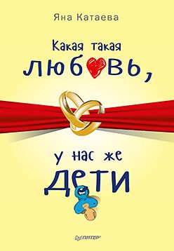Обложка: Какая такая любовь, у нас же дети!