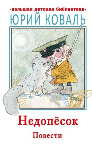 Обложка: Недопёсок