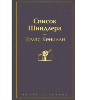 Обложка: Список Шиндлера