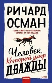 Обложка: Человек, который умер дважды
