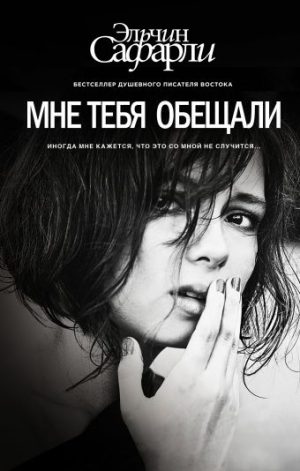 Обложка: Мне тебя обещали