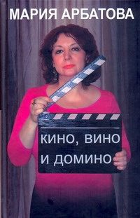 Обложка: Кино, вино и домино