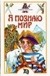 Обложка: Я познаю мир. Тайны пиратов