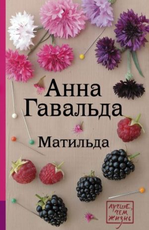 Обложка: Матильда