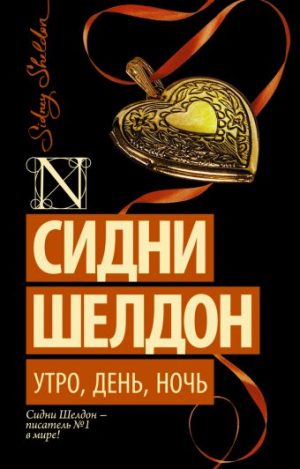 Обложка: Утро, день, ночь