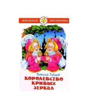 Обложка: Королевство кривых зеркал