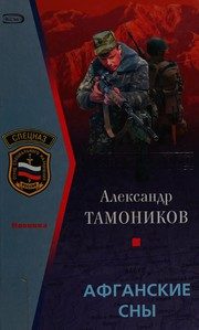 Обложка: Афганские сны