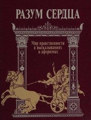 Обложка: Разум сердца