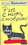 Обложка: Фиг с ним , с мавром!