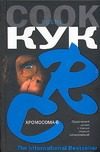 Обложка: Хромосома-6