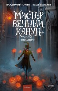 Обложка: Мистер Вечный Канун. Город полуночи