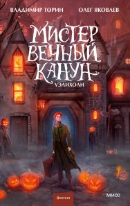 Обложка: Мистер Вечный Канун. Уэлихолн
