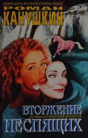 Обложка: Вторжение неспящих