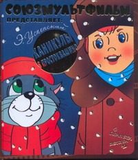 Обложка: Каникулы в Простоквашино