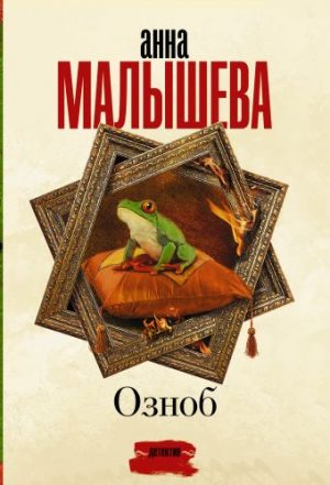 Обложка: Озноб