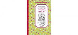 Обложка: Королевство кривых зеркал