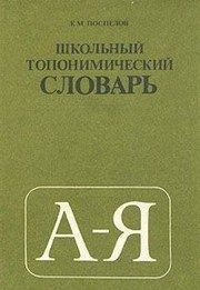 Обложка: Школьный топонимический словарь