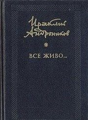 Обложка: Всё живо...