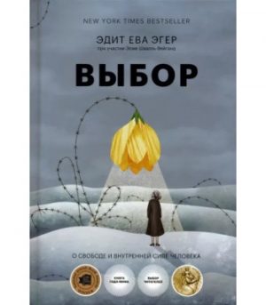 Обложка: Выбор. О свободе и внутренней силе человека