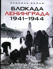 Обложка: Блокада Ленинграда, 1941 - 1944
