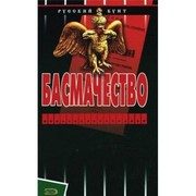 Обложка: Басмачество