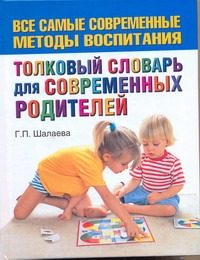 Обложка: Толковый словарь для современных родителей