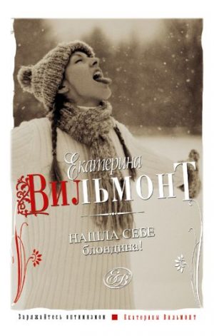 Обложка: Нашла себе блондина!