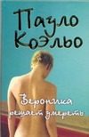 Обложка: Вероника решает умереть