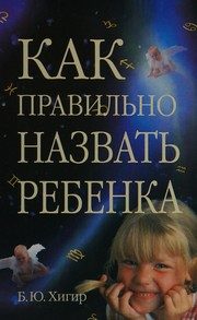 Обложка: Как правильно назвать ребёнка