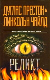 Обложка: Реликт