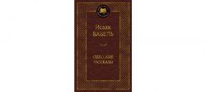 Обложка: Одесские рассказы