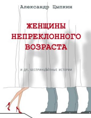 Обложка: Женщины непреклонного возраста и другие беспринцЫпные истории