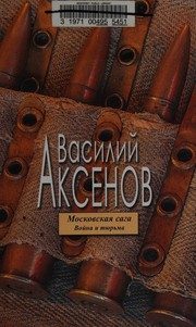 Обложка: Тюрьма и мир