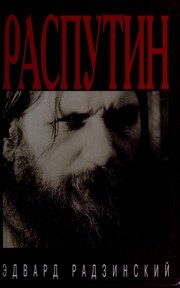 Обложка: Распутин. Жизнь и смерть