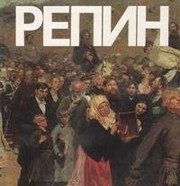 Обложка: Илья Ефимович Репин