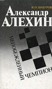 Обложка: Александр Алёхин - непобеждённый чемпион